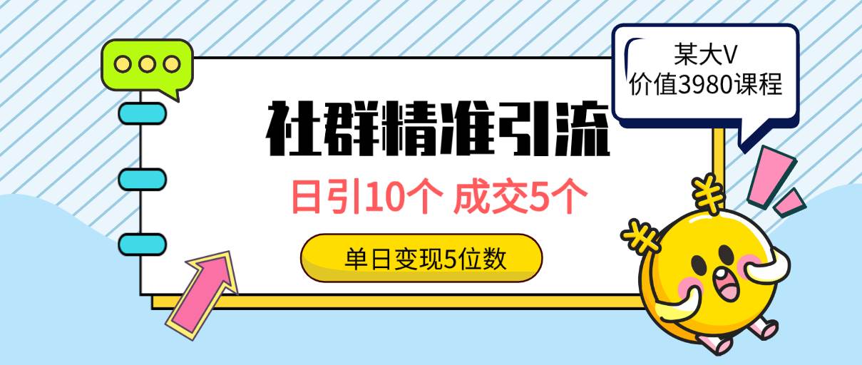 社群精准引流高质量创业粉，日引10个，成交5个，变现五位数-巴叔叔资源网