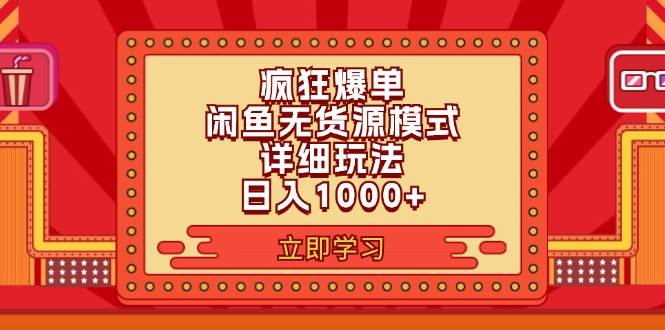 2024闲鱼疯狂爆单项目6.0最新玩法，日入1000+玩法分享-巴叔叔资源网