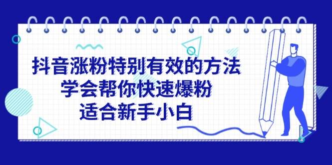 抖音涨粉特别有效的方法，学会帮你快速爆粉，适合新手小白-巴叔叔资源网