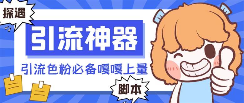 【引流必备】探遇漂流瓶 【引流必备】探遇漂流瓶全自动引流脚本，引流色粉必备神器嘎嘎上量【引流脚本+使用教程】-巴叔叔资源网