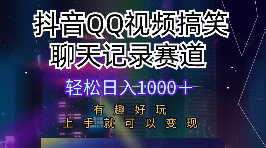 抖音QQ视频搞笑聊天记录赛道 有趣好玩 新手上手就可以变现 轻松日入1000＋-巴叔叔资源网