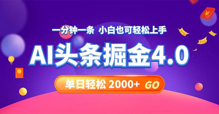 今日头条AI掘金4.0，30秒一篇文章，轻松日入2000+-巴叔叔资源网