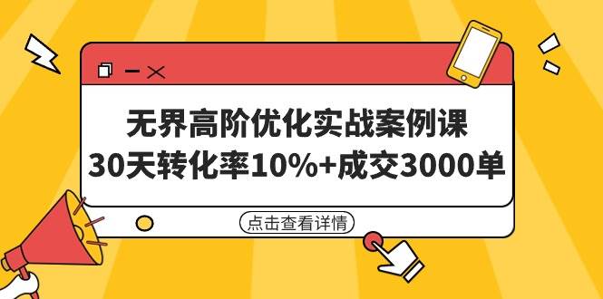 无界高阶优化实战案例课，30天转化率10%+成交3000单（8节课）-巴叔叔资源网