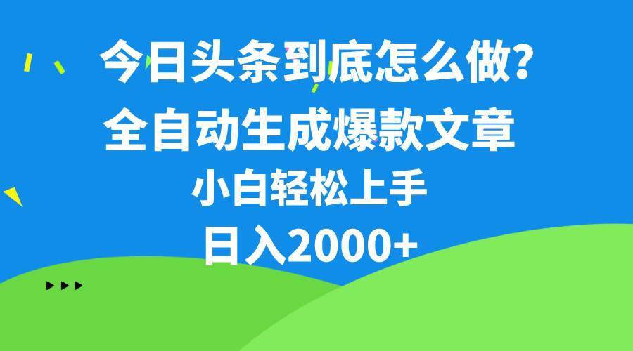 今日头条最新最强连怼操作，10分钟50条，真正解放双手，月入1w+-巴叔叔资源网