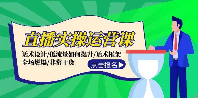 直播实操运营课：话术设计/低流量如何提升/话术框架/全场燃爆/非常干货-巴叔叔资源网