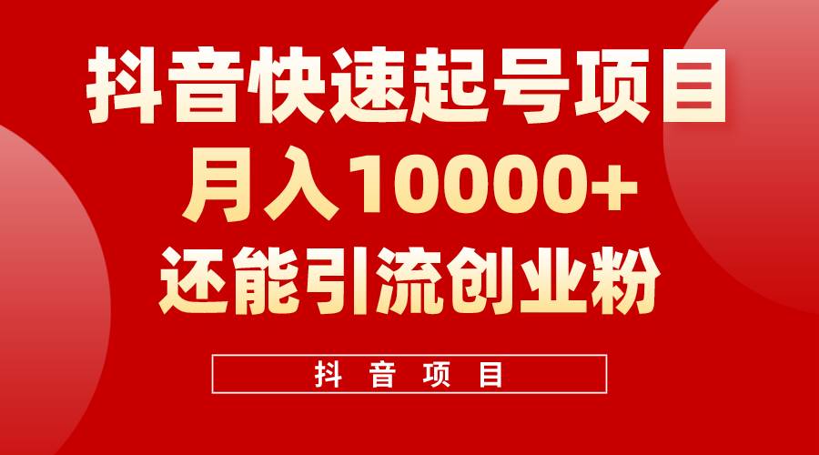 抖音快速起号，单条视频500W播放量，既能变现又能引流创业粉-巴叔叔资源网
