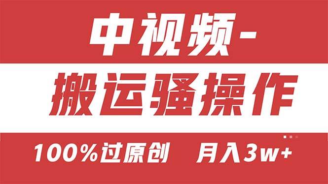 【中视频新思路】双重去重100%过原创，无脑搬运一键多渠道发布，一人可…-巴叔叔资源网