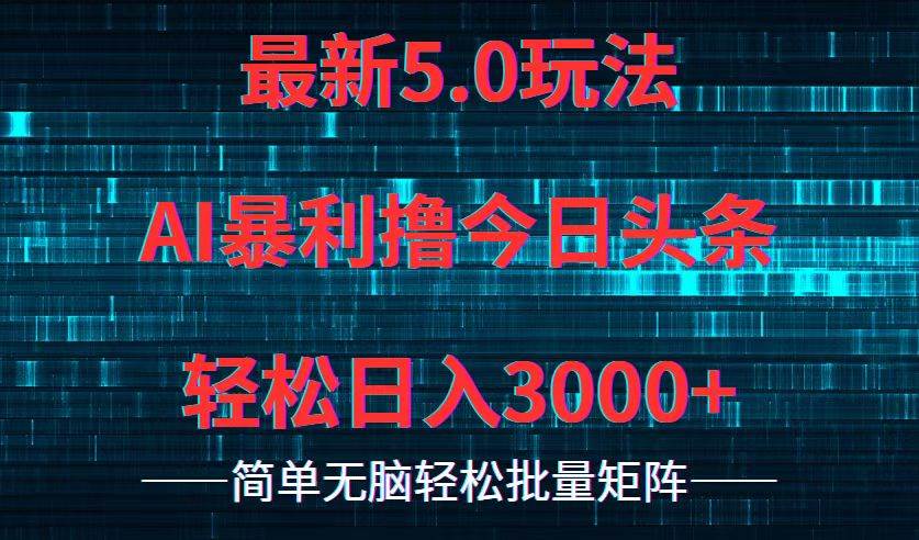 今日头条5.0最新暴利玩法，轻松日入3000+-巴叔叔资源网
