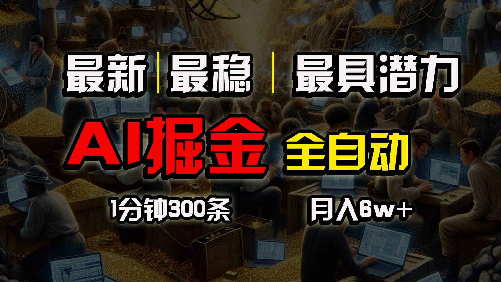 一个插件全自动执行矩阵发布，相信我，能赚钱和会赚钱根本不是一回事-巴叔叔资源网