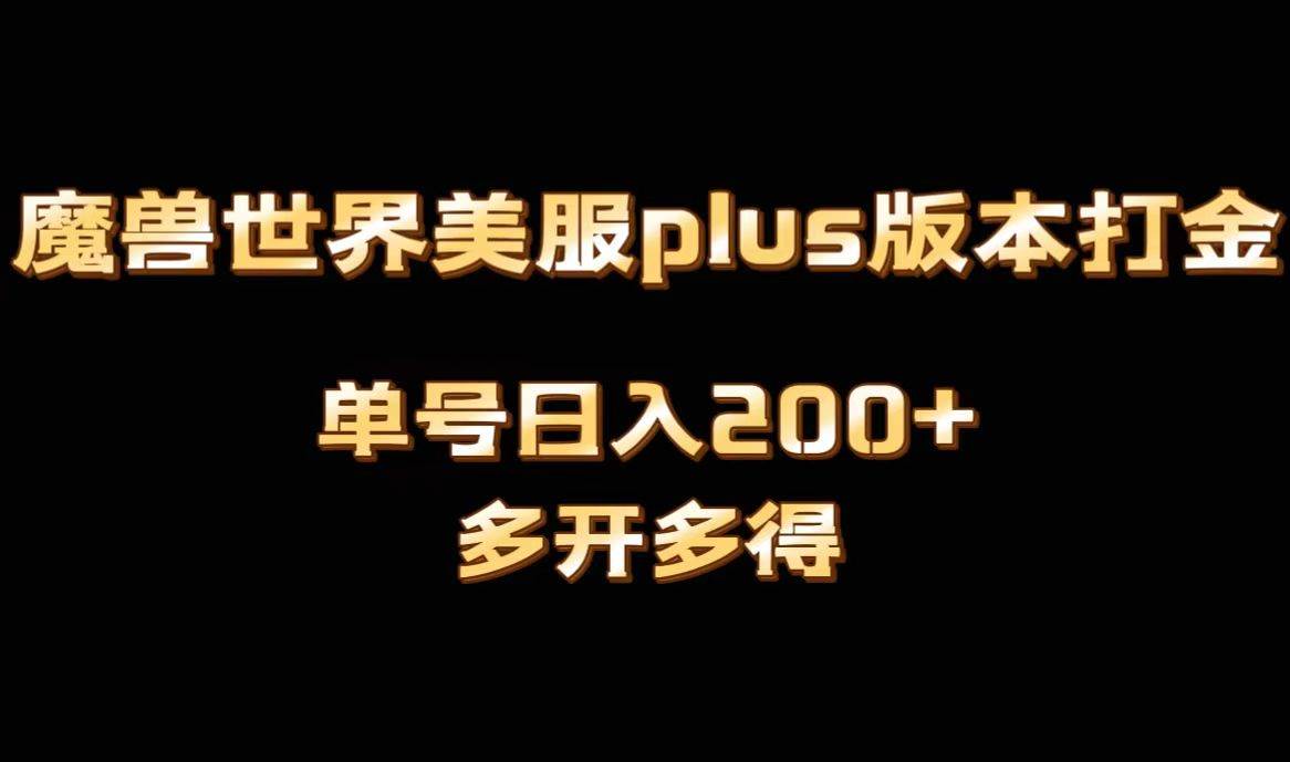 魔兽世界美服plus版本全自动打金搬砖，单机日入1000+可矩阵操作，多开多得-巴叔叔资源网