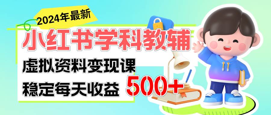 稳定轻松日赚500+ 小红书学科教辅 细水长流的闷声发财项目-巴叔叔资源网