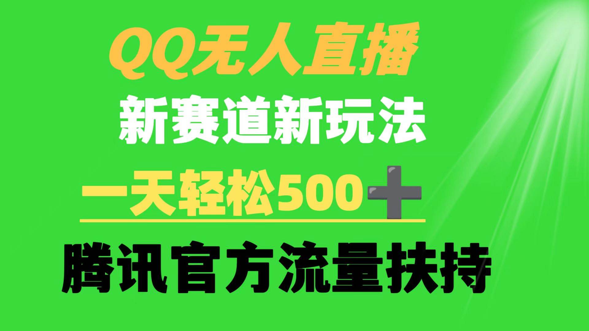 QQ无人直播 新赛道新玩法 一天轻松500+ 腾讯官方流量扶持-巴叔叔资源网