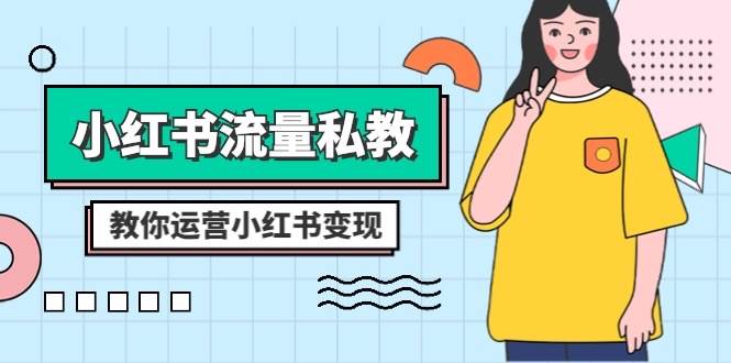 小红书-流量私教课：全方位教你运营小红书变现（22节课）-巴叔叔资源网