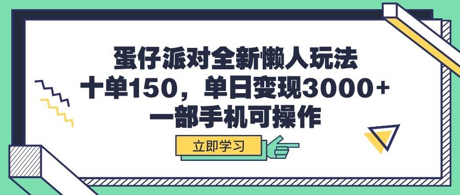 蛋仔派对全新懒人玩法，十单150，单日变现3000+，一部手机可操作-巴叔叔资源网