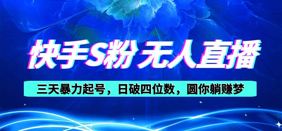 快手S粉无人直播教程，零粉三天暴力起号，日破四位数，小白可入-巴叔叔资源网