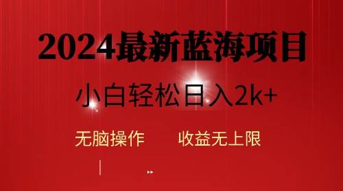 2024蓝海项目ai自动生成视频分发各大平台，小白操作简单，日入2k+-巴叔叔资源网