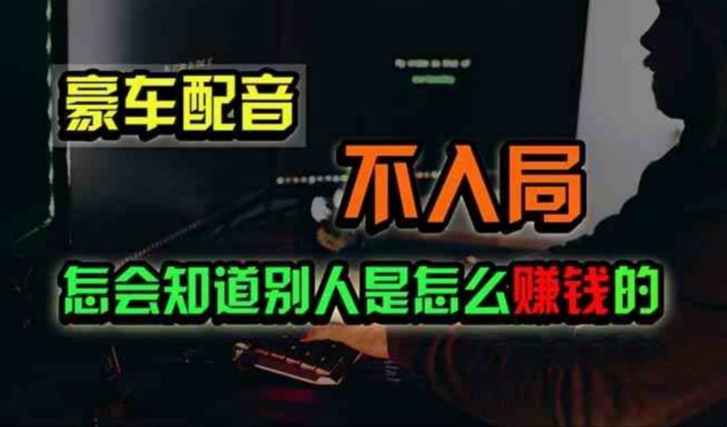 豪车配音，一个惊掉下巴，闷声发财的小生意，日赚500+-巴叔叔资源网