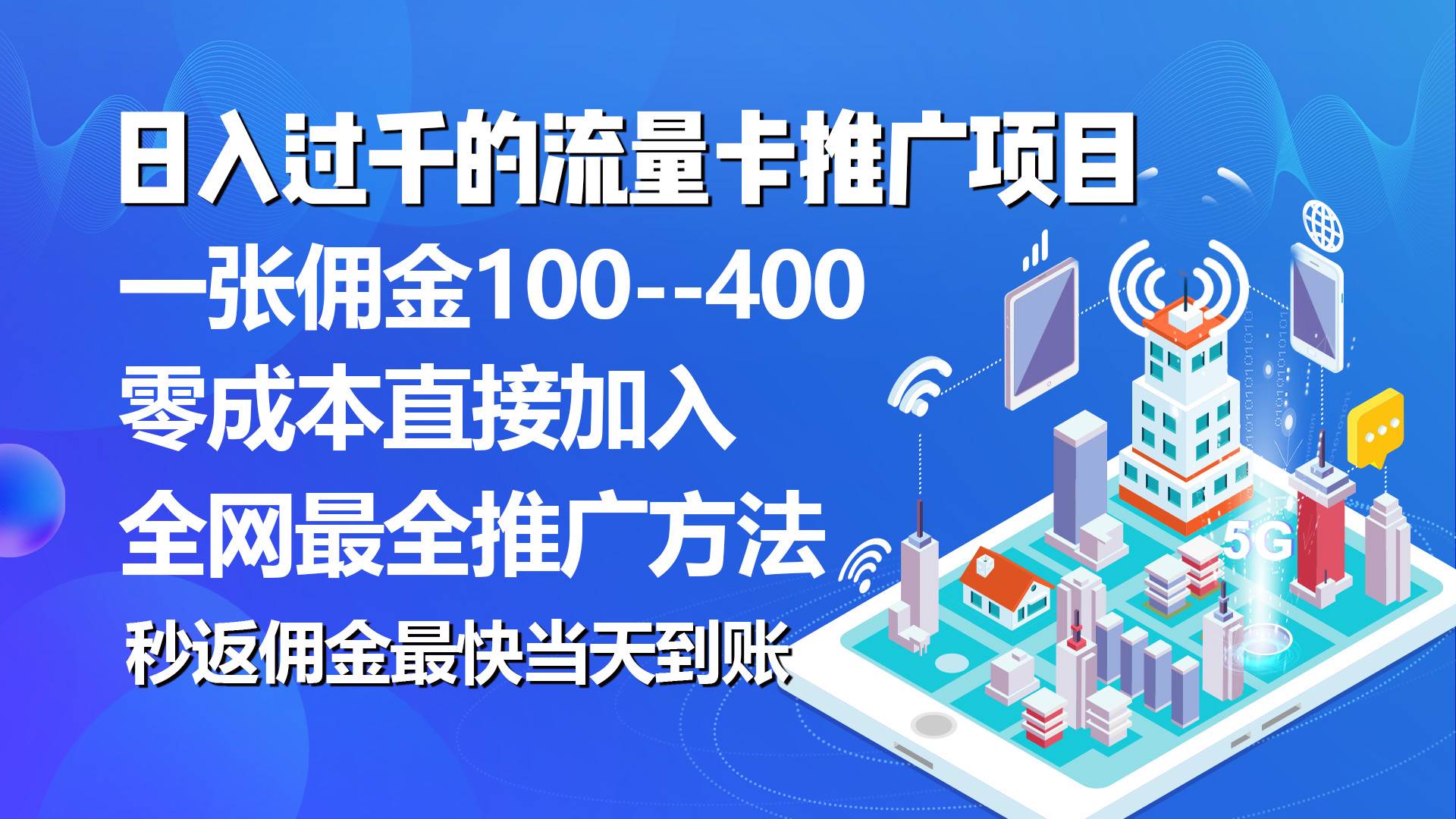 秒返佣金日入过千的流量卡代理项目，平均推出去一张流量卡佣金150-巴叔叔资源网