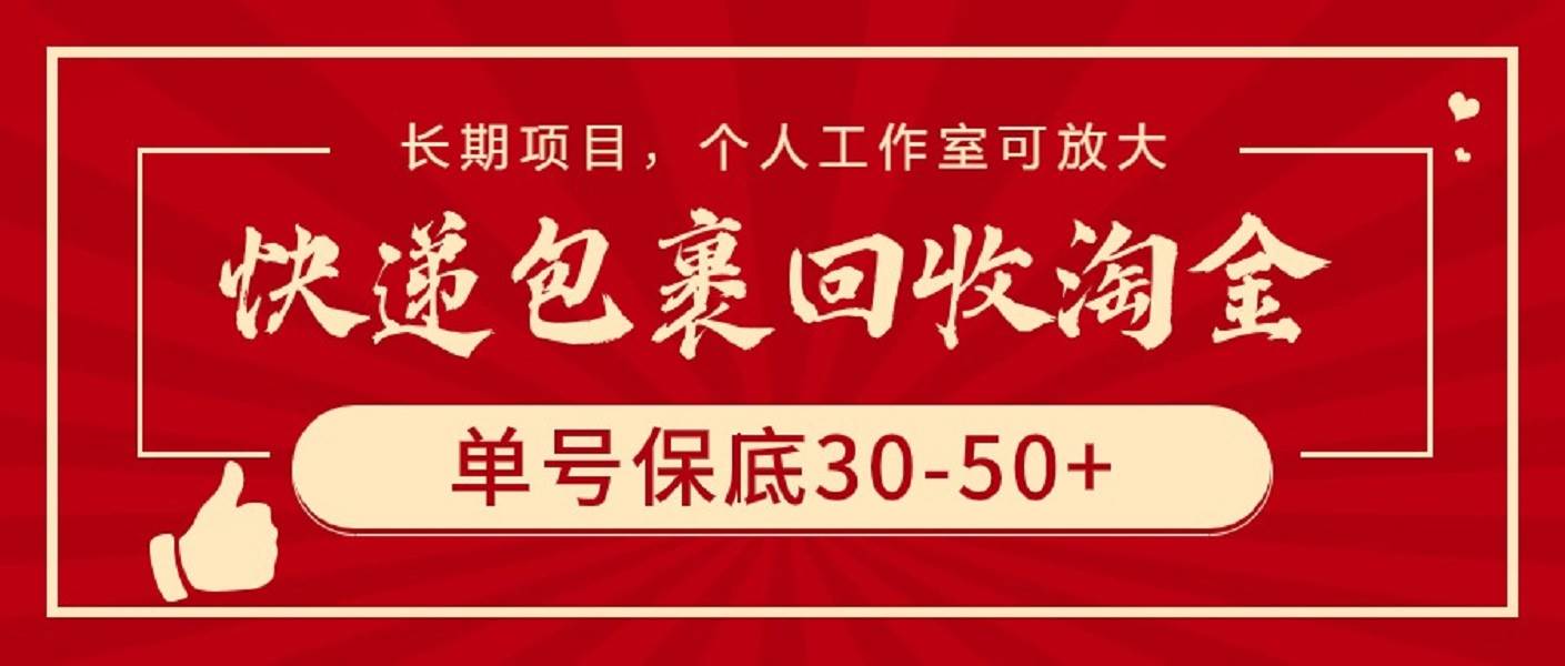 快递包裹回收淘金，单号保底30-50+，长期项目，个人工作室可放大-巴叔叔资源网