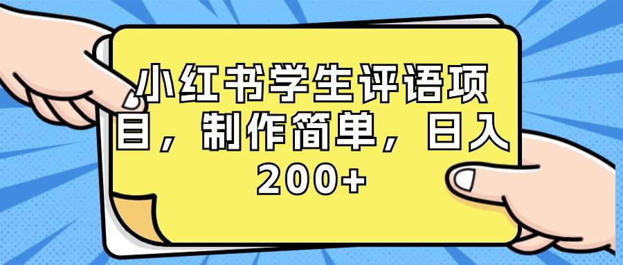 小红书学生评语项目，制作简单，日入200+（附资源素材）-巴叔叔资源网