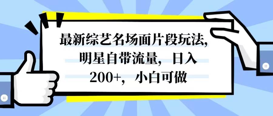 最新综艺名场面片段玩法，明星自带流量，日入200+，小白可做-巴叔叔资源网