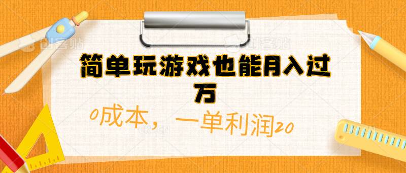 简单玩游戏也能月入过万，0成本，一单利润20（附 500G安卓游戏分类系列）-巴叔叔资源网
