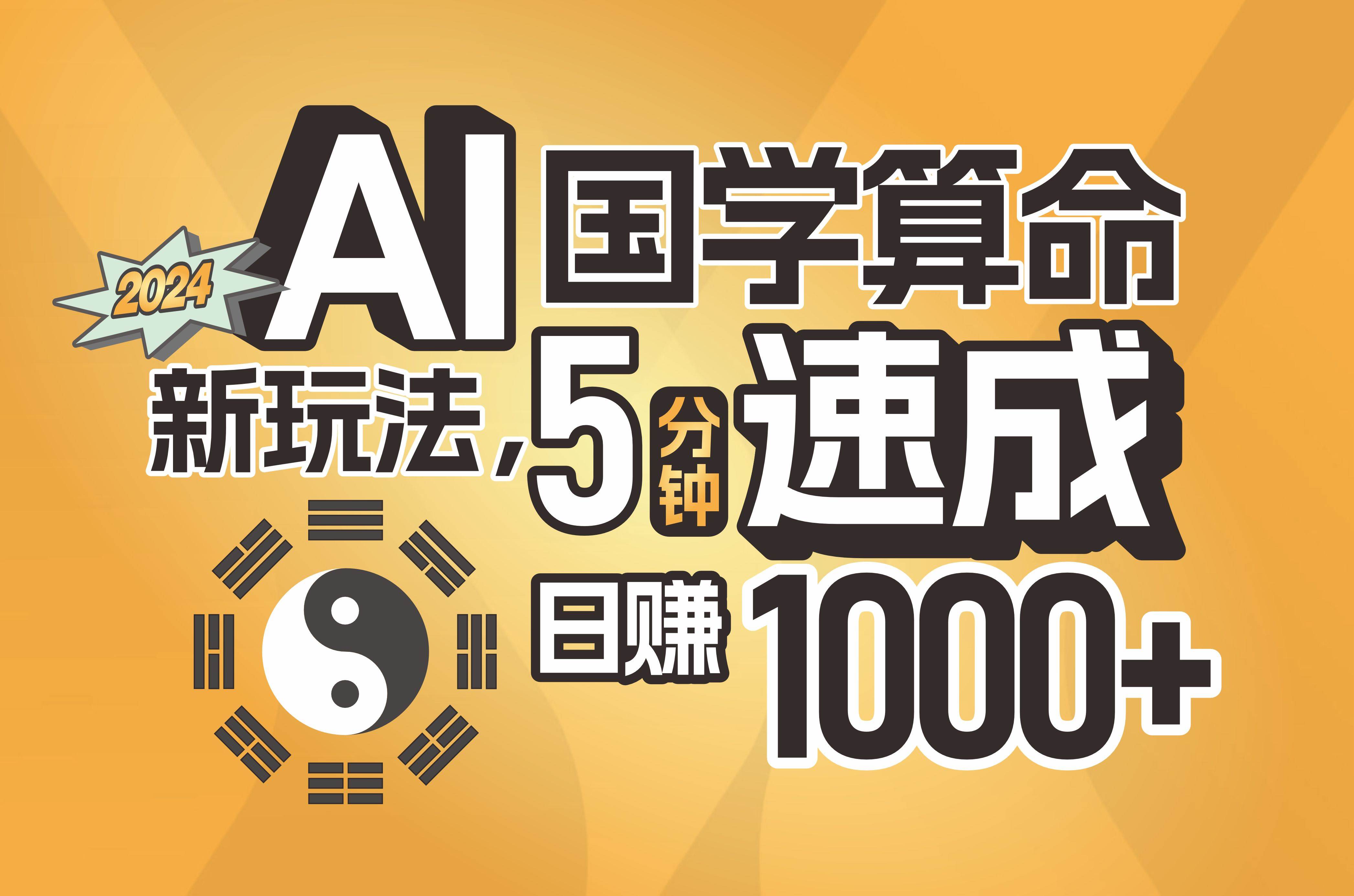 揭秘AI国学算命新玩法，5分钟速成，日赚1000+，可批量！-巴叔叔资源网