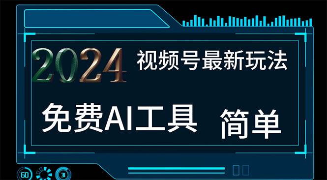 2024视频号最新，免费AI工具做不露脸视频，每月10000+，小白轻松上手-巴叔叔资源网