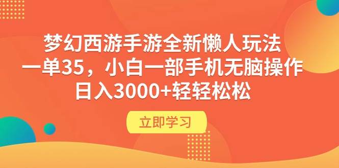 梦幻西游手游全新懒人玩法 一单35 小白一部手机无脑操作 日入3000+轻轻松松-巴叔叔资源网