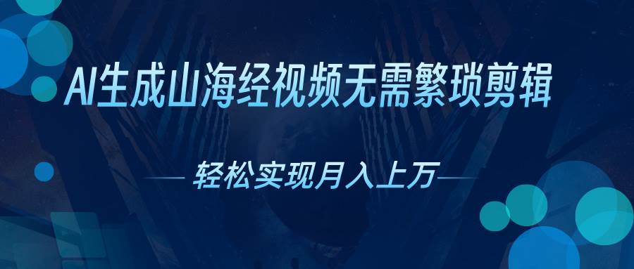 AI自动生成山海经奇幻视频，轻松月入过万，红利期抓紧-巴叔叔资源网