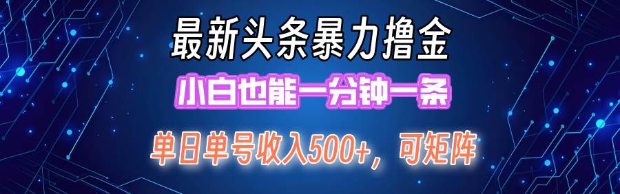 最新暴力头条掘金日入500+，矩阵操作日入2000+ ，小白也能轻松上手！-巴叔叔资源网