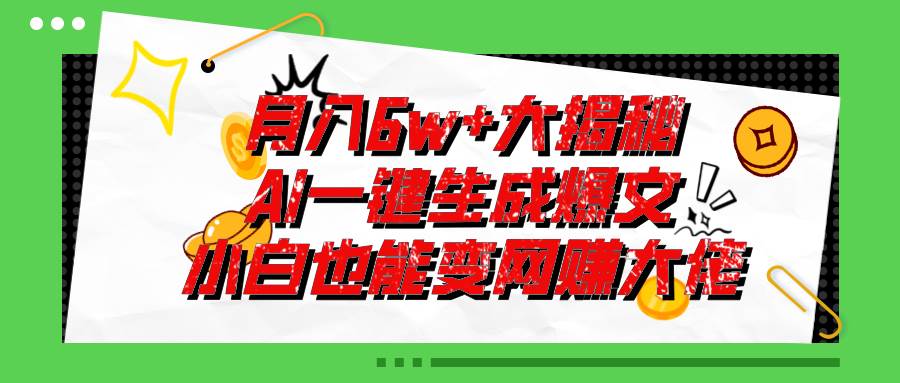爆文插件揭秘：零基础也能用AI写出月入6W+的爆款文章！-巴叔叔资源网
