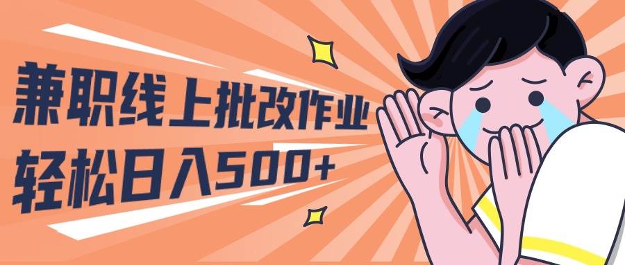 2024兼职线上批改作业学生宝妈轻松日入500+-巴叔叔资源网