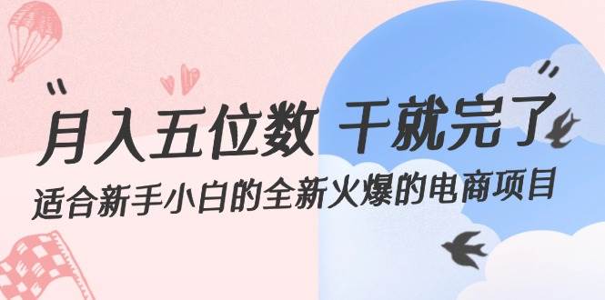 月入五位数 干就完了 适合新手小白的全新火爆的电商项目-巴叔叔资源网