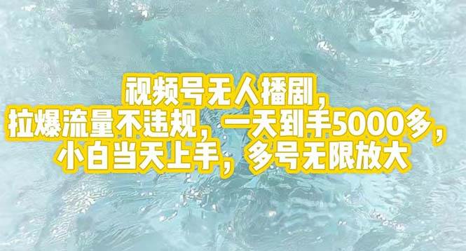 视频号无人播剧，拉爆流量不违规，一天到手5000多，小白当天上手，多号…-巴叔叔资源网