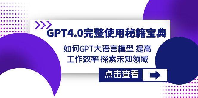 GPT4.0完整使用-秘籍宝典：如何GPT大语言模型 提高工作效率 探索未知领域-巴叔叔资源网