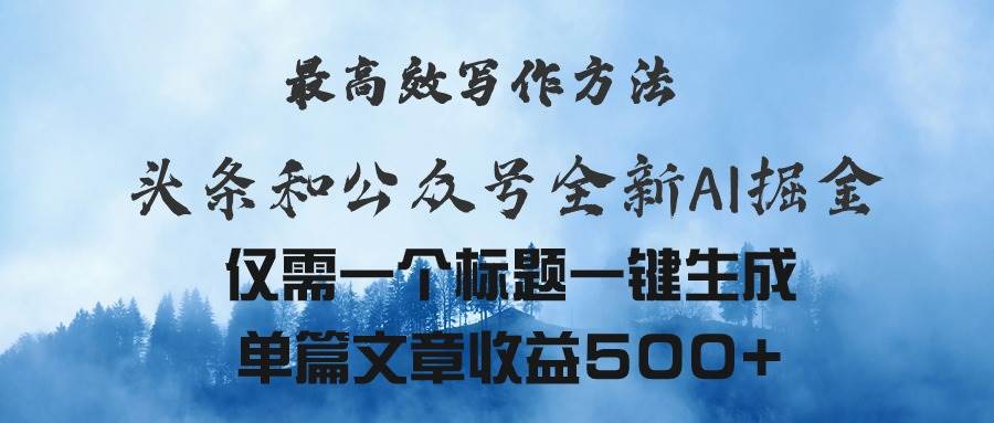 头条与公众号AI掘金新玩法，最高效写作方法，仅需一个标题一键生成单篇…-巴叔叔资源网