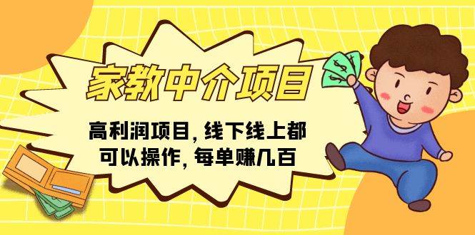 家教中介项目，高利润项目，线下线上都可以操作，每单赚几百-巴叔叔资源网