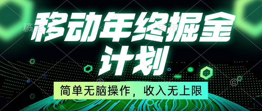移动年底掘金计划，简单无脑操作，收入无上限！-巴叔叔资源网