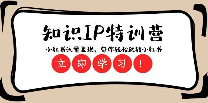 知识IP特训营 ：小红书-流量变现，带你轻松玩转小红书（23节视频课）-巴叔叔资源网