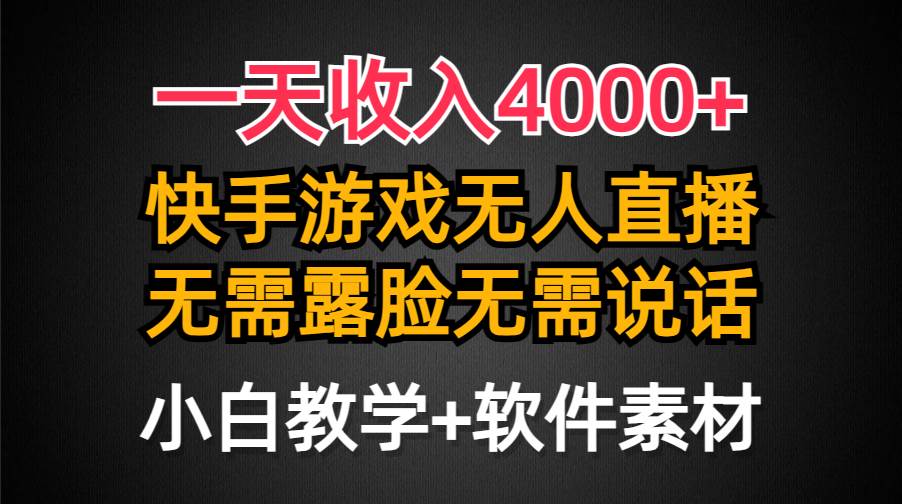 一天收入4000+，快手游戏半无人直播挂小铃铛，加上最新防封技术，无需露…-巴叔叔资源网