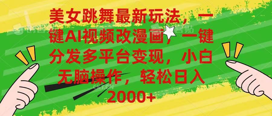 美女跳舞最新玩法，AI一键改漫画，一键分发多平台变现，小白无脑操作，…-巴叔叔资源网