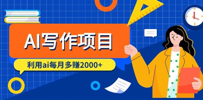 AI写作项目，利用ai每月多赚2000+（9节课）-巴叔叔资源网