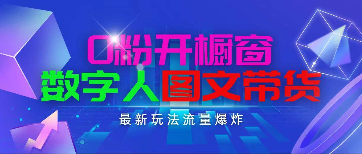 抖音最新项目，0粉开橱窗，数字人图文带货，流量爆炸，简单操作，日入1000-巴叔叔资源网