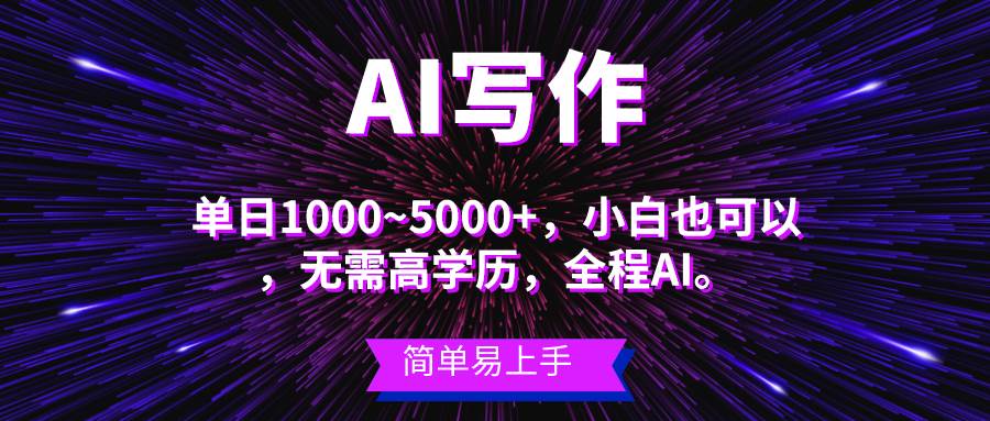 蓝海长期项目，AI写作，主副业都可以，单日3000+左右，小白都能做。-巴叔叔资源网