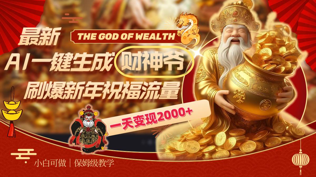 最新AI一键生成财神爷，刷爆新年祝福流量，一天变现2000+-巴叔叔资源网