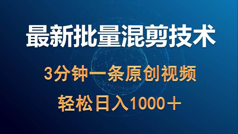最新批量混剪技术撸收益热门领域玩法，3分钟一条原创视频，轻松日入1000＋-巴叔叔资源网