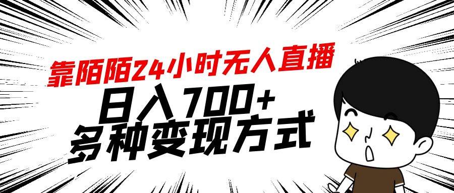 靠陌陌24小时无人直播，日入700+，多种变现方式-巴叔叔资源网