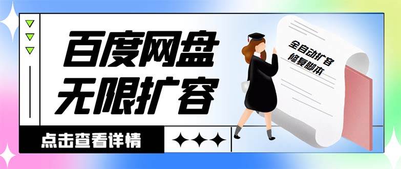 外面收费688的百度网盘无限全自动扩容脚本，接单日收入300+【扩容脚本+详细教程】-巴叔叔资源网