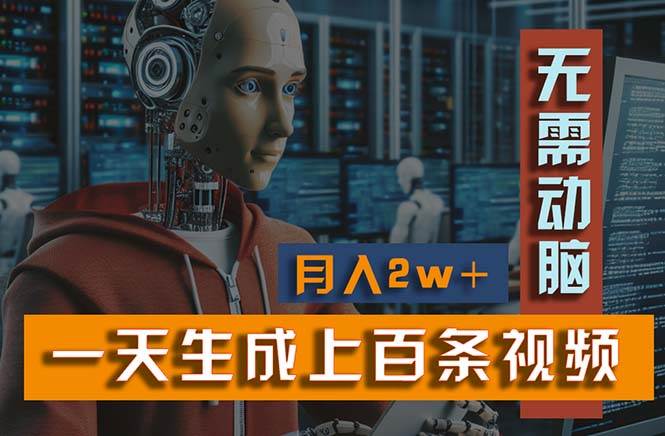 新模式！一天生成上百个视频，一个视频多平台分发，实现月入2W+-巴叔叔资源网